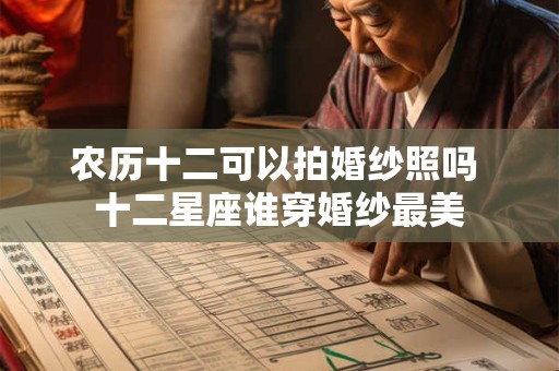 农历十二可以拍婚纱照吗 十二星座谁穿婚纱最美