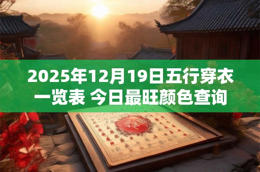 2025年12月19日五行穿衣一览表 今日最旺颜色查询