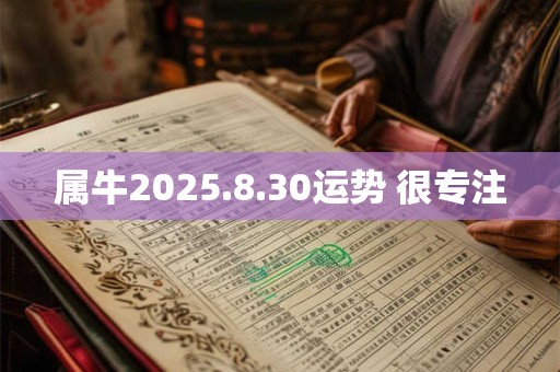 属牛2025.8.30运势 很专注