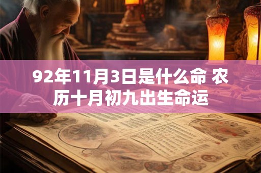 92年11月3日是什么命 农历十月初九出生命运 92年11月3日是什么命 农历十月初九出生命运