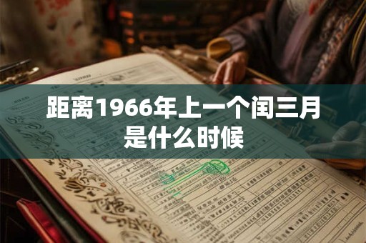 距离1966年上一个闰三月是什么时候 距离1966年上一个闰三月是什么时候