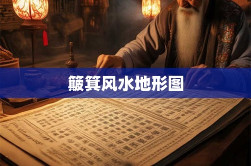 簸箕风水地形图 簸箕风水地形图