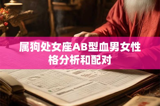属狗处女座AB型血男女性格分析和配对