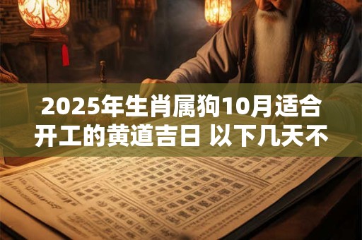 2026年生肖属狗10月适合开工的黄道吉日 以下几天不容错过