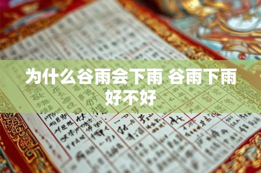 为什么谷雨会下雨 谷雨下雨好不好 为什么谷雨会下雨 谷雨下雨好不好