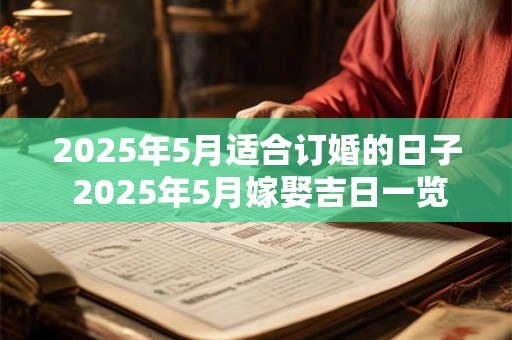2025年5月适合订婚的日子 2025年5月嫁娶吉日一览表
