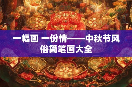 一幅画 一份情——中秋节风俗简笔画大全