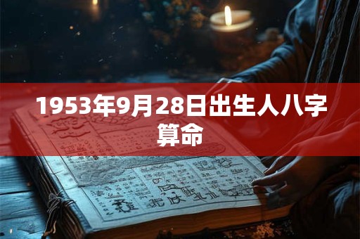 1953年9月28日出生人八字算命