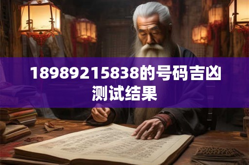 18989215838的号码吉凶测试结果