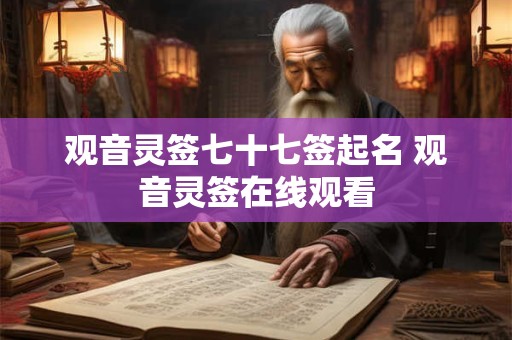 观音灵签七十七签起名 观音灵签在线观看