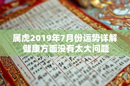 属虎2019年7月份运势详解 健康方面没有太大问题