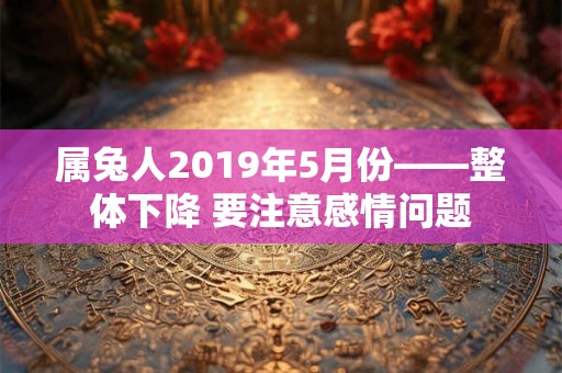 属兔人2019年5月份——整体下降 要注意感情问题