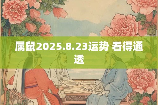 属鼠2025.8.23运势 看得通透