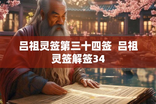 吕祖灵签第三十四签  吕祖灵签解签34