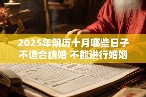 2025年阴历十月哪些日子不适合结婚 不能进行婚姻大事