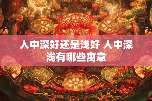人中深好还是浅好 人中深浅有哪些寓意