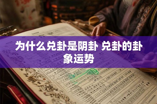 为什么兑卦是阴卦 兑卦的卦象运势