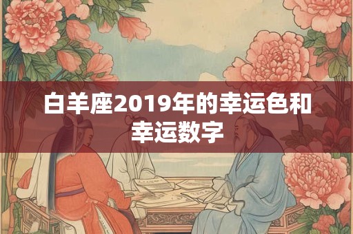 白羊座2019年的幸运色和幸运数字