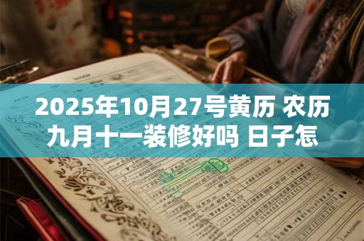 2025年10月27号黄历 农历九月十一装修好吗 日子怎么样