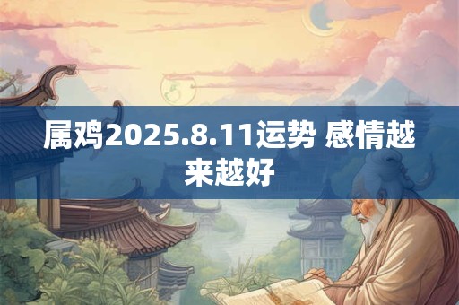 属鸡2025.8.11运势 感情越来越好