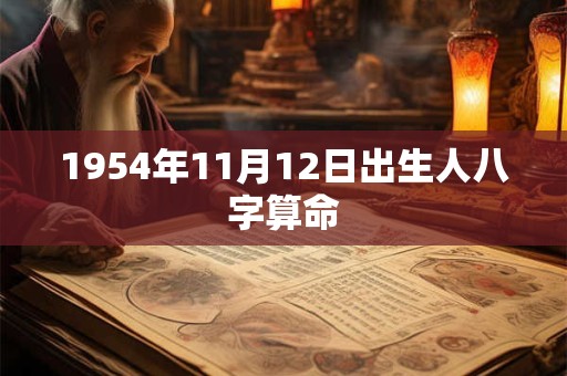 1954年11月12日出生人八字算命