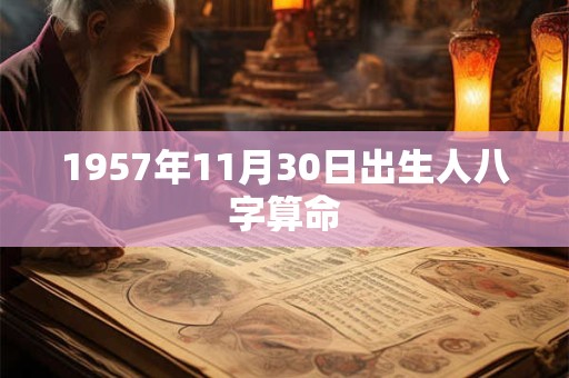 1957年11月30日出生人八字算命