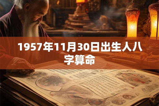 1957年11月30日出生人八字算命