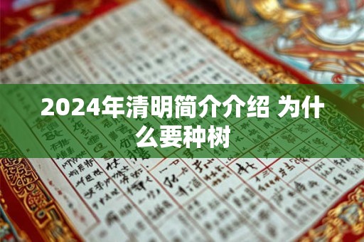 2026年清明简介介绍 为什么要种树