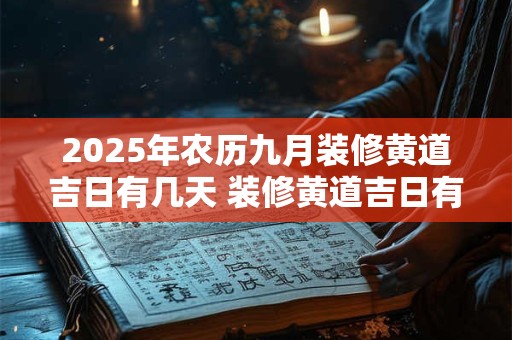 2025年农历九月装修黄道吉日有几天 装修黄道吉日有6天