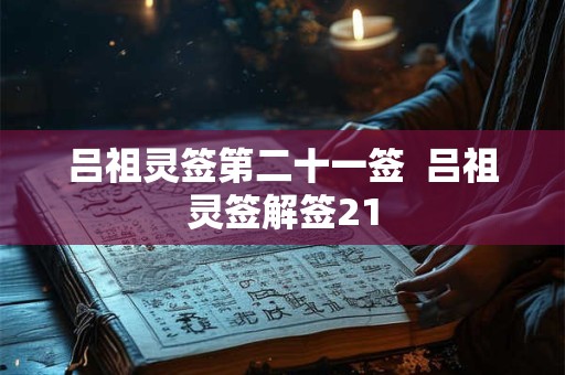 吕祖灵签第二十一签  吕祖灵签解签21