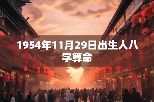 1954年11月29日出生人八字算命