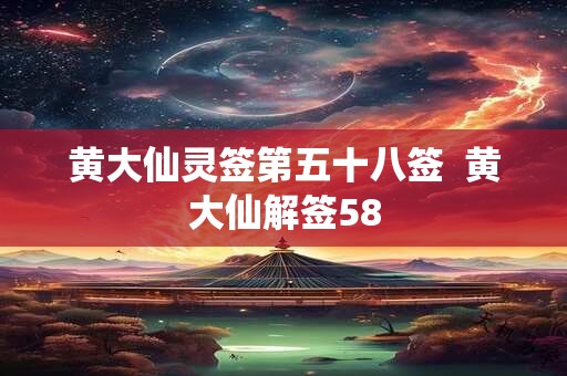 黄大仙灵签第五十八签  黄大仙解签58