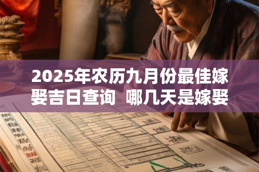 2025年农历九月份最佳嫁娶吉日查询  哪几天是嫁娶好日子