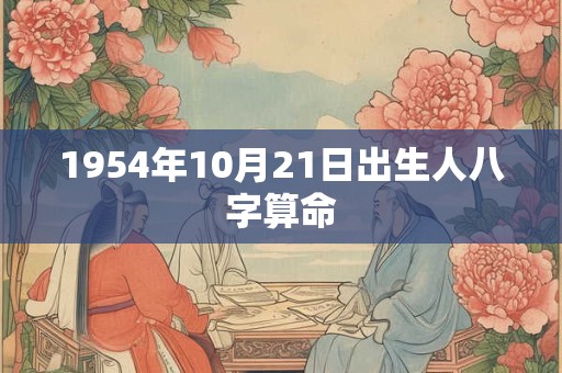 1954年10月21日出生人八字算命