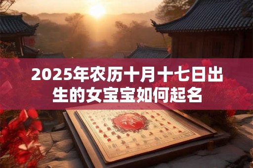 2025年农历十月十七日出生的女宝宝如何起名