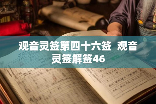 观音灵签第四十六签  观音灵签解签46