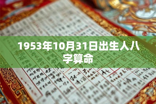 1953年10月31日出生人八字算命