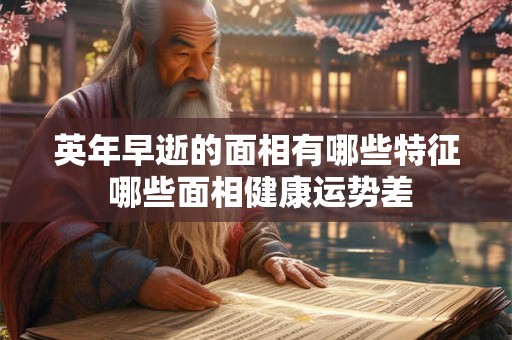 英年早逝的面相有哪些特征 哪些面相健康运势差