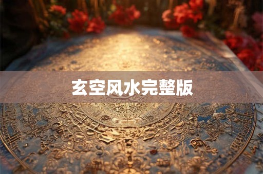 玄空风水完整版