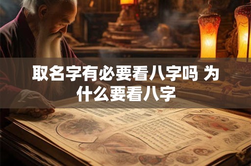 取名字有必要看八字吗 为什么要看八字