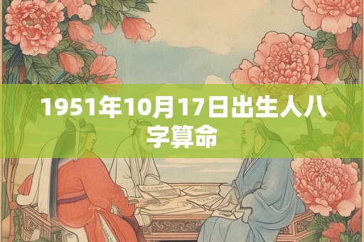 1951年10月17日出生人八字算命