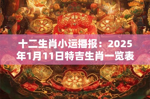 十二生肖小运播报：2025年1月11日特吉生肖一览表