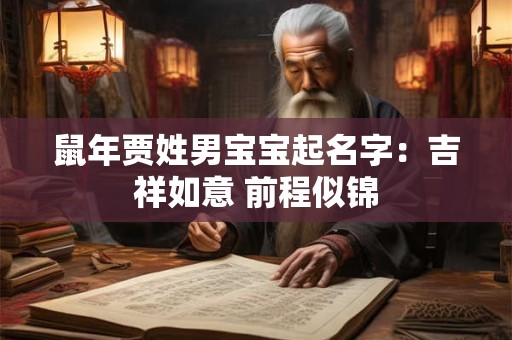 鼠年贾姓男宝宝起名字：吉祥如意 前程似锦