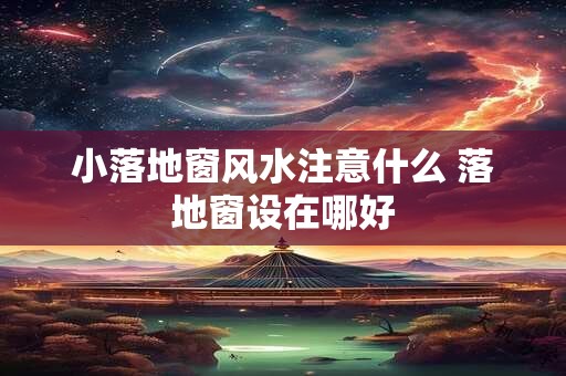 小落地窗风水注意什么 落地窗设在哪好 小落地窗风水注意什么 落地窗设在哪好