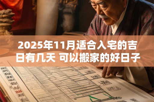 2025年11月适合入宅的吉日有几天 可以搬家的好日子
