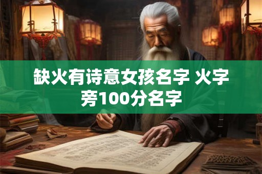 缺火有诗意女孩名字 火字旁100分名字