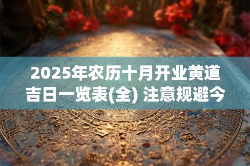 2025年农历十月开业黄道吉日一览表(全) 注意规避今日所冲