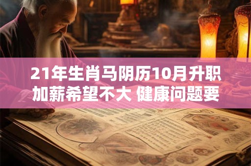 21年生肖马阴历10月升职加薪希望不大 健康问题要留心