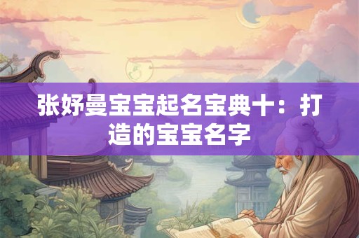 张妤曼宝宝起名宝典十:打造的宝宝名字 张妤曼宝宝起名宝典十:打造的宝宝名字