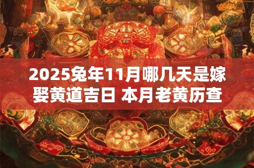 2025兔年11月哪几天是嫁娶黄道吉日 本月老黄历查询